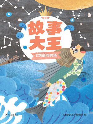 cover image of 飞到银河的鱼